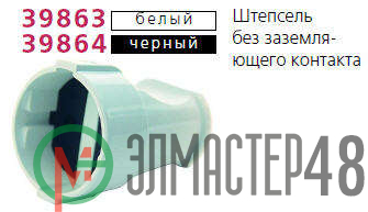 Штепсель без заземл. чер. Makel 10054