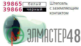Штепсель с заземл. чер. Makel 10053