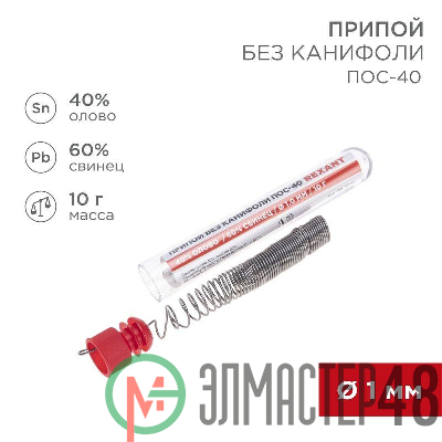 Припой без канифоли ПОС-40 10г d1.0мм (Sn40 Pb60) колба Rexant 09-3092