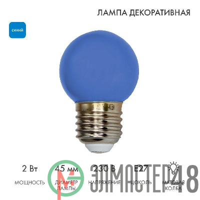 Лампа светодиодная d-45 3LED 1Вт шар E27 25лм 220В син. Neon-Night 405-113