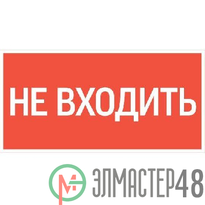 Знак "Не входить" 180х90мм для аварийно-эвакуационного светильника Compact VARTON V5-EM04-60.004.011