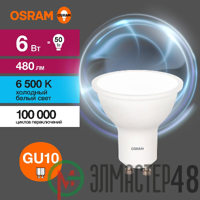 Лампа светодиодная LED Value LVPAR1650 6SW/865 230В GU10 10х1 RU OSRAM 4058075581500