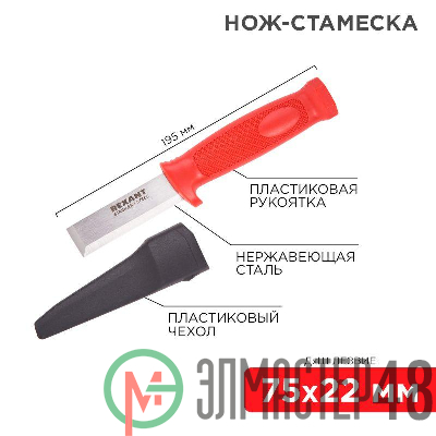 Нож-стамеска нержавеющая сталь лезвие 75х22мм Rexant 12-4934
