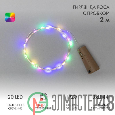 Гирлянда светодиодная "Роса" 2м 20LED мультиколор 0.1Вт IP20 с пробкой элементы питания 3хLR44 (в компл.) Neon-Night 302-029