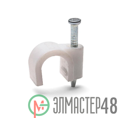 Скоба крепежная круглая с гвоздем СПК d5мм пластик. (уп.50шт) Fortisflex 49459