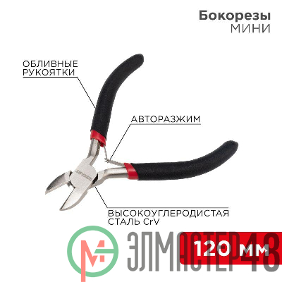 Бокорезы Мини 120мм никелированные авторазжим обливные рукоятки Rexant 12-4602