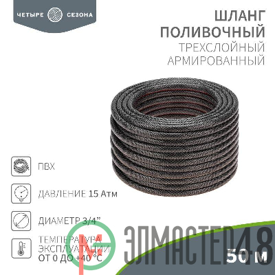 Шланг поливочный ПВХ 3-х слойный 3/4дюйма 50м Стандарт ЧЕТЫРЕ СЕЗОНА 62-0227