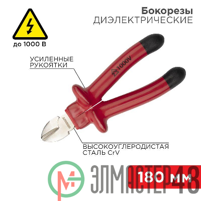 Бокорезы 180мм диэлектрические до 1000В Rexant 12-4615-3
