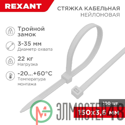 Хомут кабельный 3.6х150 тройной замок нейл. бел. (уп.100шт) Rexant 67-0150-4