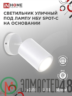 Светильник SPOT-CW IP65 230В под лампу GU10 НБУ уличный на основании алюм. бел. IN HOME 4690612049106