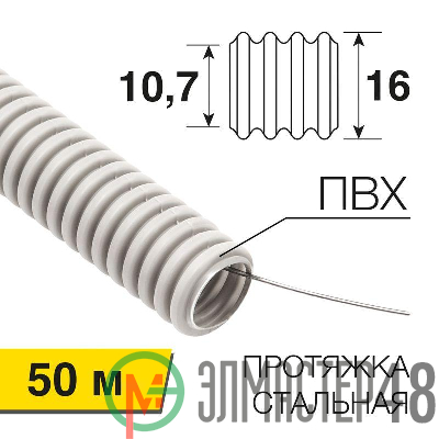 Труба гофрированная ПВХ d16мм с протяжкой (уп.50м) Rexant 28-0161-50