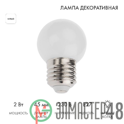 Лампа светодиодная d-45 3LED 1Вт шар тепл. бел. E27 25лм 220В Neon-Night 405-115