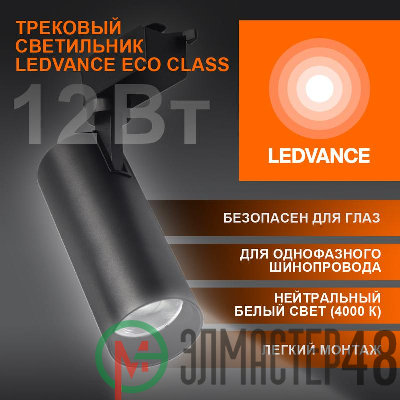 Светильник светодиодный трековый ECO TRACKSP 1PH 12W 840 BKRD 12Вт 1080Лм 4000К IP20 LEDVANCE 4099854233111