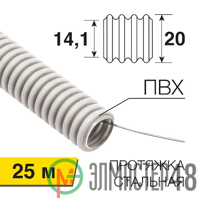 Труба гофрированная ПВХ d20мм с протяжкой (уп.25м) Rexant 28-0201-25