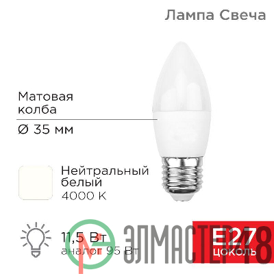Лампа светодиодная 11.5Вт Свеча (CN) 4000К нейтр. бел. E27 1093лм Rexant 604-030