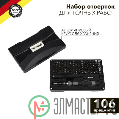 Набор отверток для точных работ RA-05 106 предметов Kranz KR-12-4755