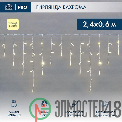 Гирлянда светодиодная "Айсикл" (бахрома) 2.4х0.6м 88LED тепл. бел. IP65 эффект мерцания 230В провод бел. (нужен шнур питания 303-500-1) Neon-Night 255-038
