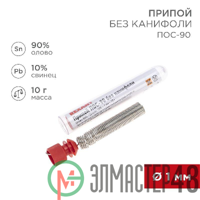 Припой без канифоли ПОС-90 10г d1.0мм (Sn90 Pb10) колба Rexant 09-3094