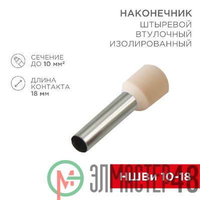 Наконечник штыревой втулочный изолир. (НШВИ F-18мм) 18ммх10кв.мм (E10-18) слон. кость REXANT 08-1826