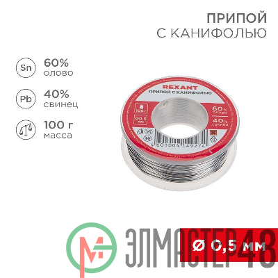 Припой катушка с канифолью 100гр d0.5мм (Sn60 Pb40 Flux 2.2%) (блист.) Rexant 09-3201