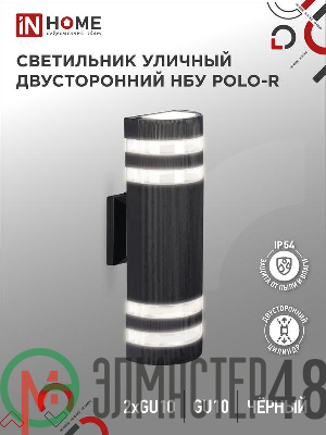 Светильник НБУ POLO-S-2хGU10-BL IP54 уличный настен. двусторон. алюм. черн. IN HOME 4690612055817