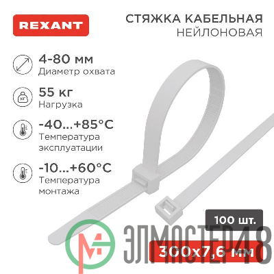 Хомут кабельный 7.6х300 нейл. бел. (уп.100шт) Rexant 07-0302