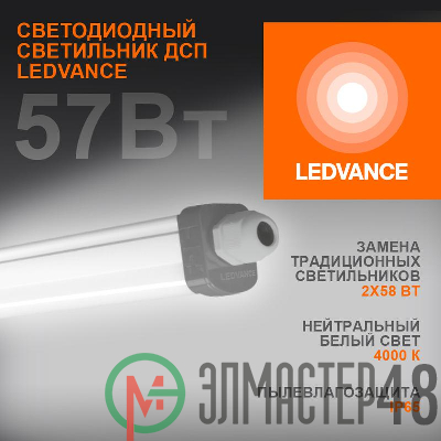 Светильник светодиодный DAMP PROOF SLIM ДСП 57Вт 4000К 6000Лм IP65 1.5м ECO CLASS сер. LEDVANCE 4058075169142