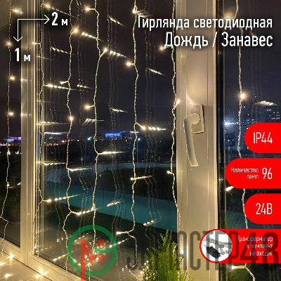Гирлянда светодиодная "Дождь/Занавес" 1мх2м 96LED 24В IP44 тепл. свет ЭРА Б0041908