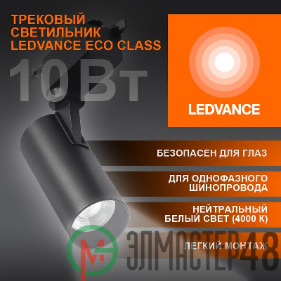 Светильник светодиодный трековый ECO TRACKSP 1PH 10W 840 BKRD 10Вт 900Лм 4000К IP20 LEDVANCE 4099854233074
