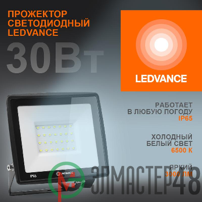 Прожектор светодиодный 30Вт 6500К 3000лм 230В\50Гц IP65 LEDVANCE 4099854137020