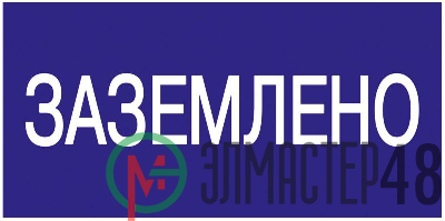 Знак "Заземлено" 200х100 ИЭК YPC10-ZAZEM-5-010