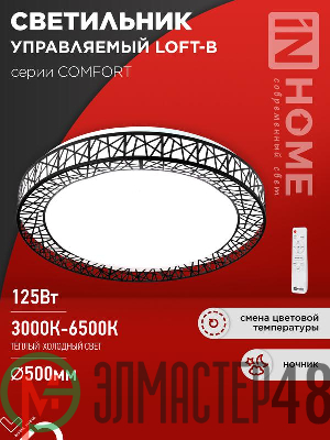 Светильник светодиодный COMFORT LOFT-B 125Вт 3000-6500К 10000лм 230В 500х105мм с пультом ДУ IN HOME 4690612059501