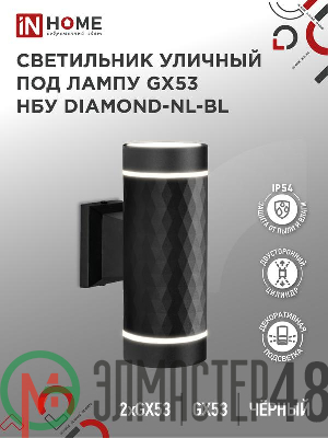 Светильник DIAMOND-2хGX53-NL-BL IP65 под лампу 2хGX53 НБУ уличный настенный двусторонний алюм. черн. IN HOME 4690612051635