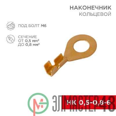 Наконечник кольцевой (НК d6.2мм) 0.5-0.8кв.мм (DJ431-6A) REXANT 08-0074