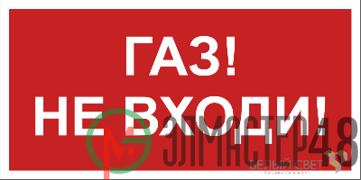Знак безопасности BL-3015.F23 "Газ-не входи" Белый Свет a17752