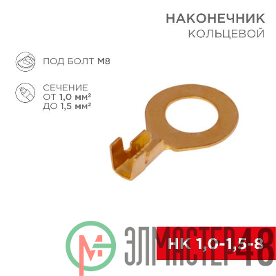 Наконечник кольцевой (НК d8.2мм) 1-1.5кв.мм (DJ431-8B) REXANT 08-0075