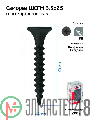 Саморез 3.5х25 гипсокартон-металл (уп.200шт) коробка Tech-Krep 102129
