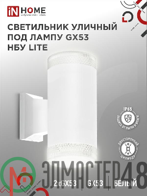 Светильник LITE-2xGX53-WH IP65 под лампу 2хGX53 НБУ уличный настенный двусторонний алюм. бел. IN HOME 4690612051833
