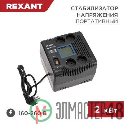 Стабилизатор напряжения портативный REX-PR-2000 REXANT 11-5032