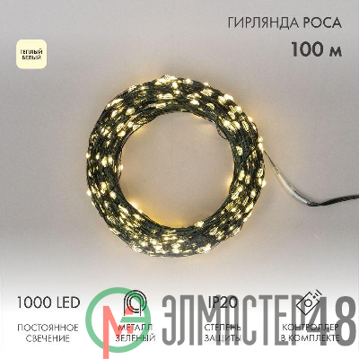 Гирлянда светодиодная "Роса" 100м 1000LED тепл. бел. 7.2Вт 230В IP20 с контроллером провод зел. Neon-Night 303-296