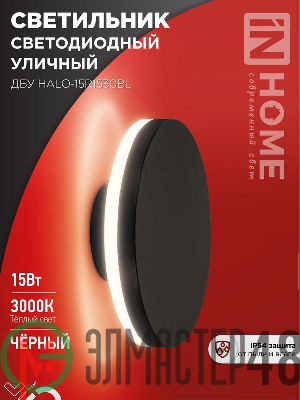 Светильник светодиодный ДБУ HALO-R1530BL 15Вт 3000К IP54 150х50мм уличный круглый черн. IN HOME 4690612056128