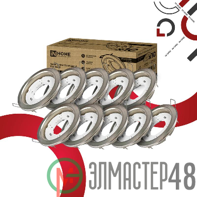 Светильник встраиваемый GX53R-standard RSC-10PACK под GX53 сатин-хром (уп.10шт) IN HOME 4690612044231