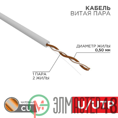 Кабель UTP 1х2х24AWG кат.5е медь бухта (м) Rexant 01-0002