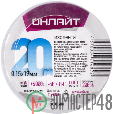 Изолента ПВХ 19мм (рул.20м) OIT-B19-20/WH бел. ОНЛАЙТ 71689