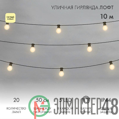 Гирлянда уличная "Лофт" 20 матов. ламп х 5LED влагостойкая IP44 провод черн. каучук Neon-Night 331-356