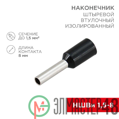 Наконечник штыревой втулочный изолир. (НШВИ F-8мм) 1.5кв.мм (НШВи 1.5-8 / Е 1.5-8 / E1508) черн. (блист.10шт) Rexant 06-0406-A