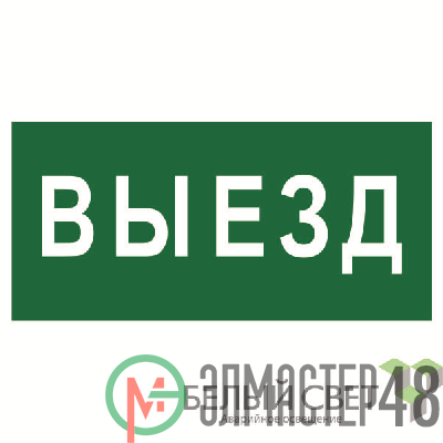 Знак безопасности BL-3015B.N02 "Выезд" Белый свет a17861