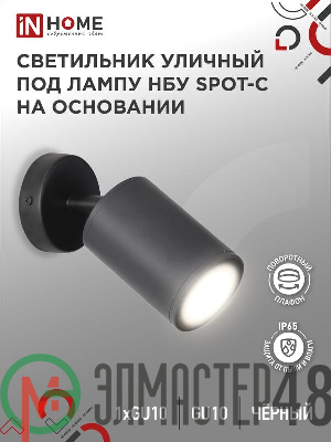 Светильник SPOT-CB IP65 230В под лампу GU10 НБУ уличный на основании алюм. черн. IN HOME 4690612049090