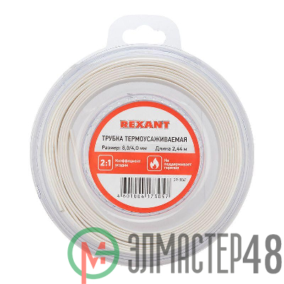 Трубка термоусаживаемая 8.0/4.0мм бел. ролик 2.44м Rexant 29-0041