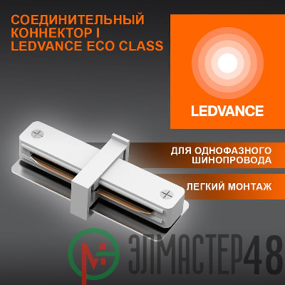 Аксессуар для трекового светильника ECO TRACKRAIL1PH I CONNECT WH LEDVANCE 4099854256288